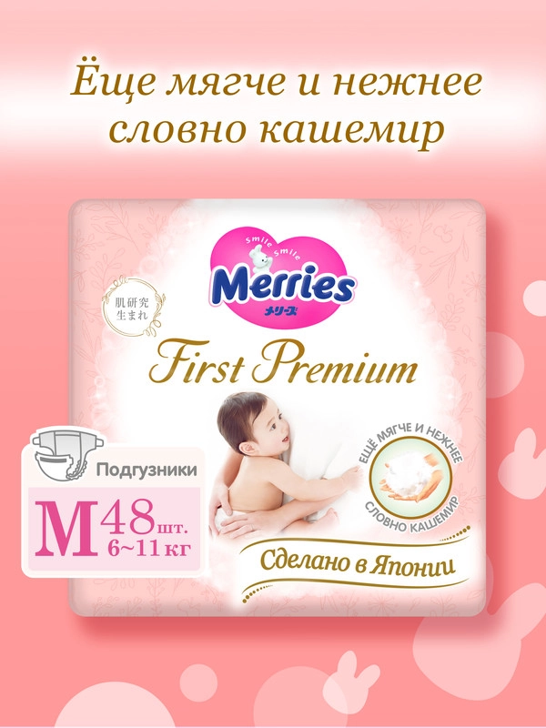 Подгузники Merries First Premium, размер M, 6-11 кг, 48 штук