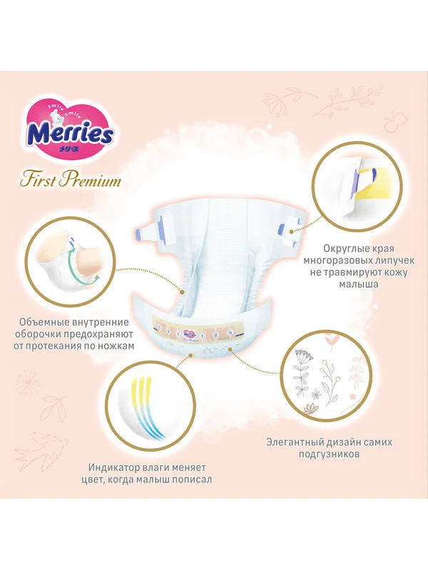 Подгузники Merries First Premium, размер M, 6-11 кг, 48 штук