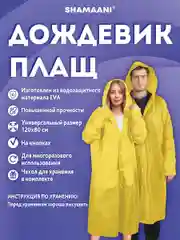 Дождевик плащ Shamaani, 610934, с капюшоном на кнопках многоразовый, универсальный размер