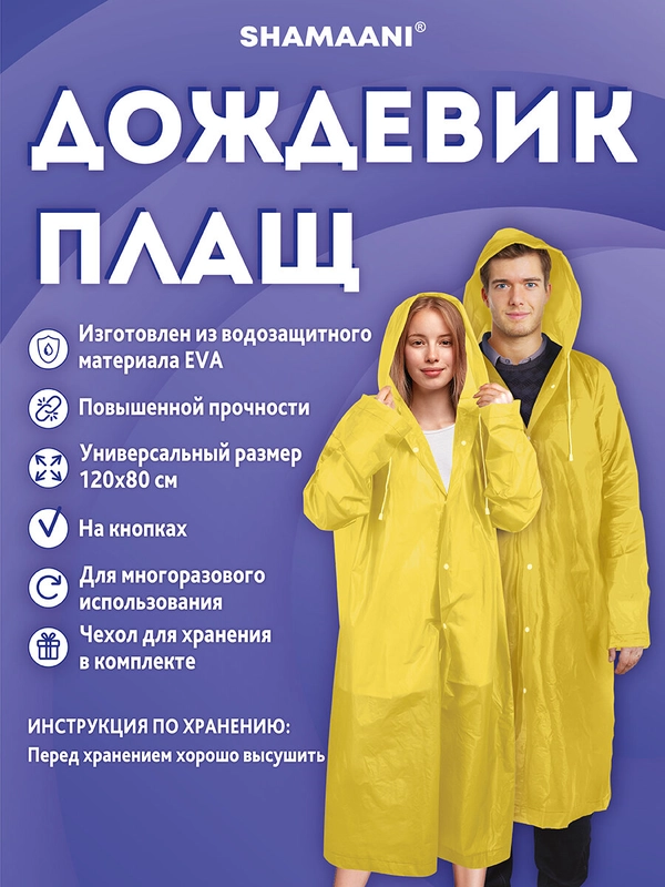 Дождевик плащ Shamaani, 610934, с капюшоном на кнопках многоразовый, универсальный размер