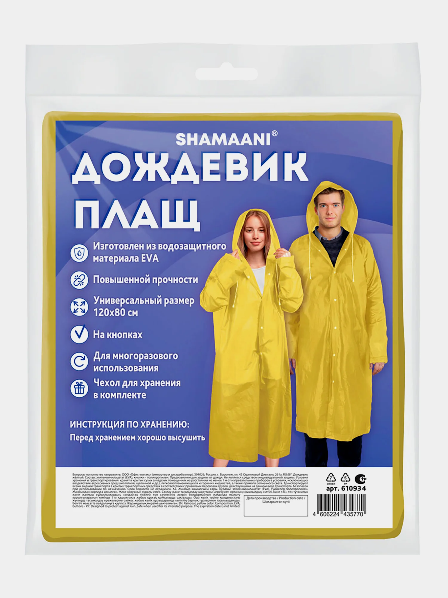 Дождевик плащ Shamaani, 610934, с капюшоном на кнопках многоразовый, универсальный размер
