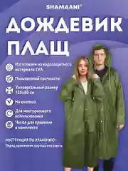 Дождевик плащ Shamaani, 610933, с капюшоном на кнопках многоразовый, универсальный размер