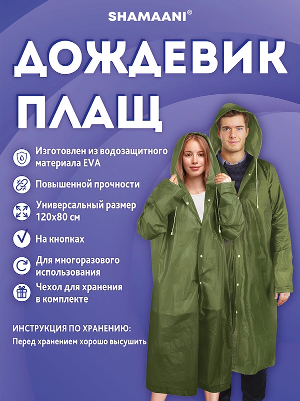 Дождевик плащ Shamaani, 610933, с капюшоном на кнопках многоразовый, универсальный размер