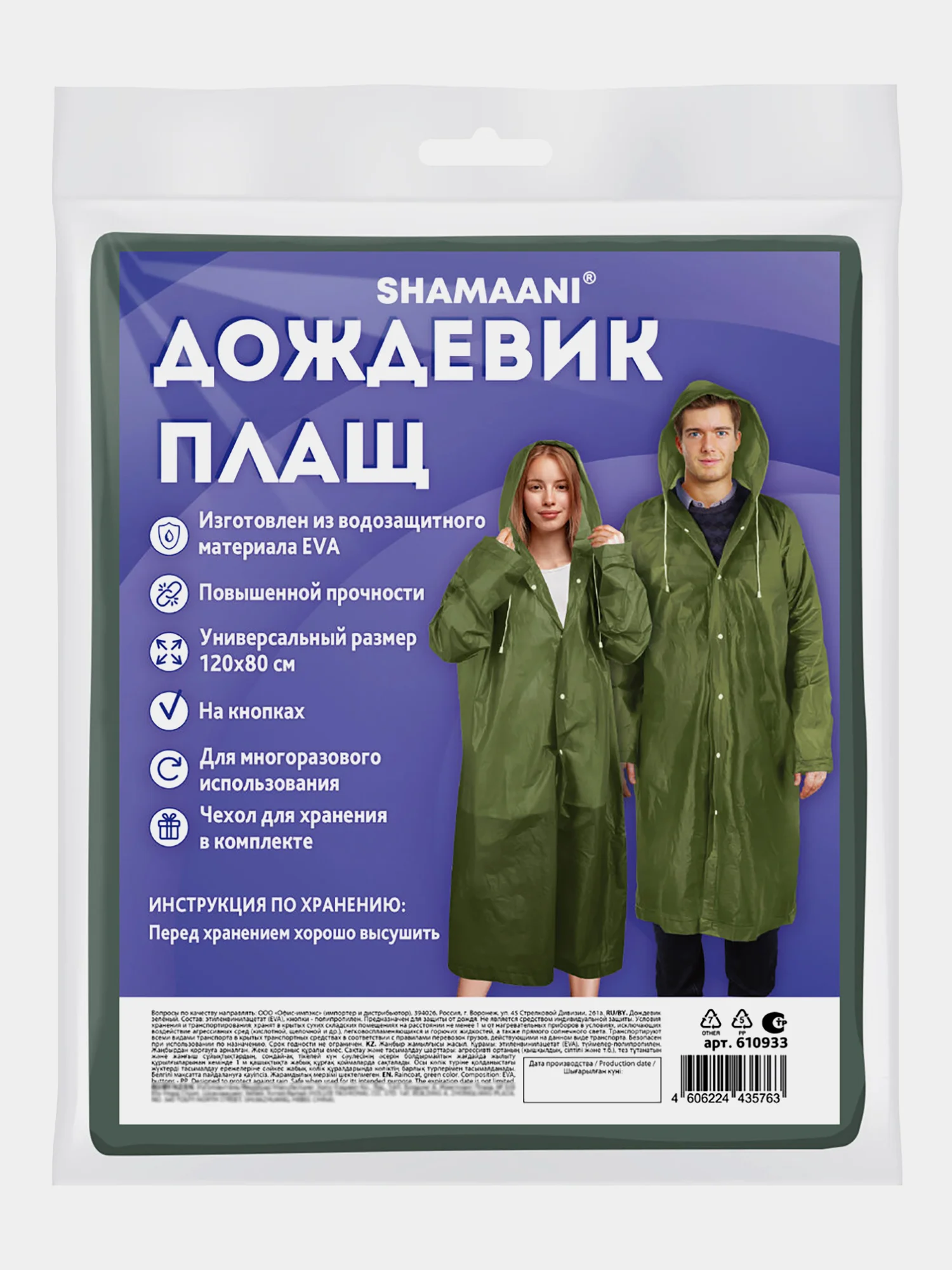 Дождевик плащ Shamaani, 610933, с капюшоном на кнопках многоразовый, универсальный размер