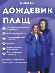 Дождевик плащ Shamaani, 610931, с капюшоном на кнопках многоразовый, универсальный размер