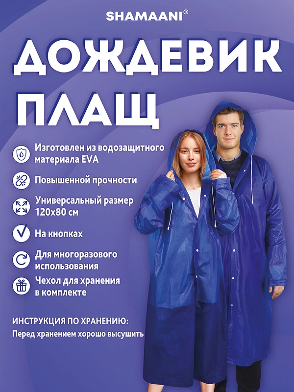 Дождевик плащ Shamaani, 610931, с капюшоном на кнопках многоразовый, универсальный размер