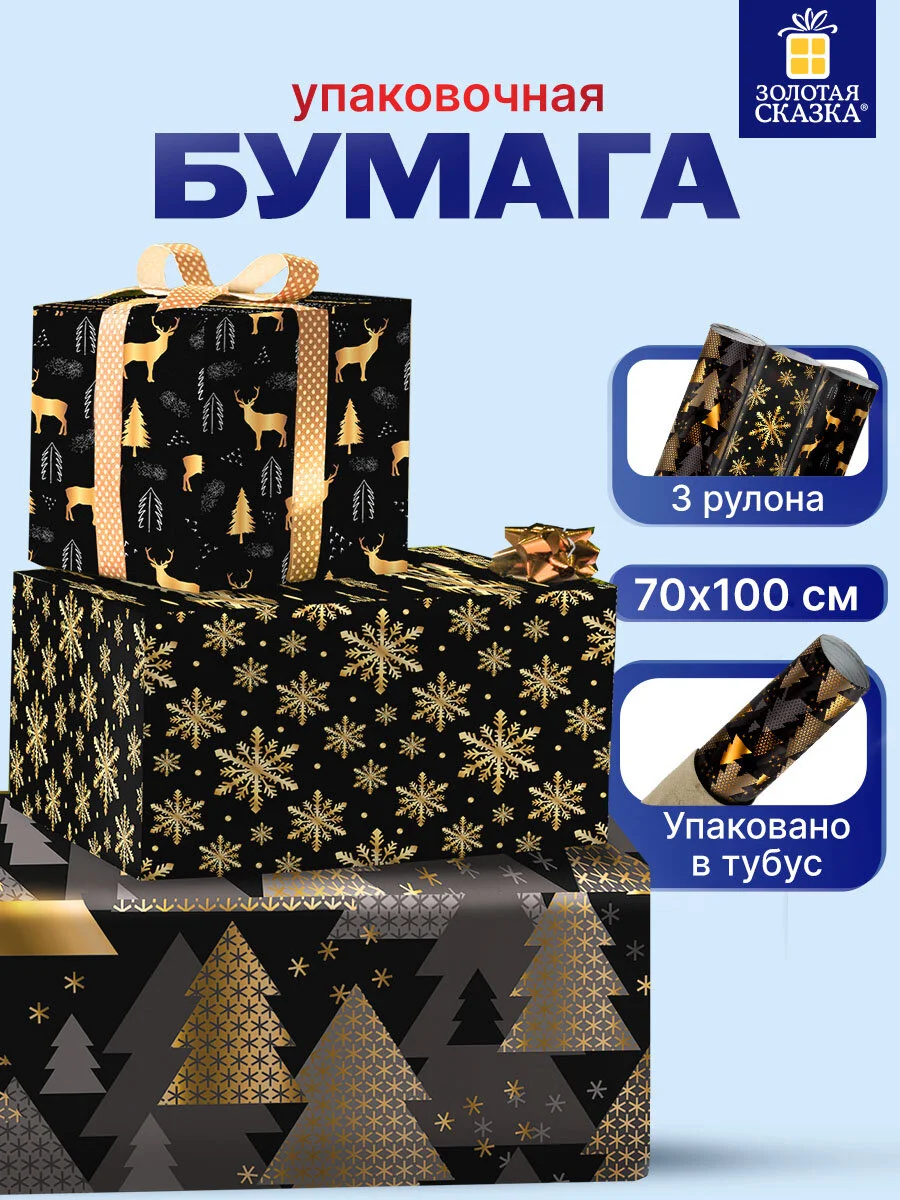 Упаковочная бумага Золотая Сказка, 592059, 70х100 см в рулоне 3 шт для новогодних подарков