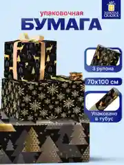 Упаковочная бумага Золотая Сказка, 592059, 70х100 см в рулоне 3 шт для новогодних подарков
