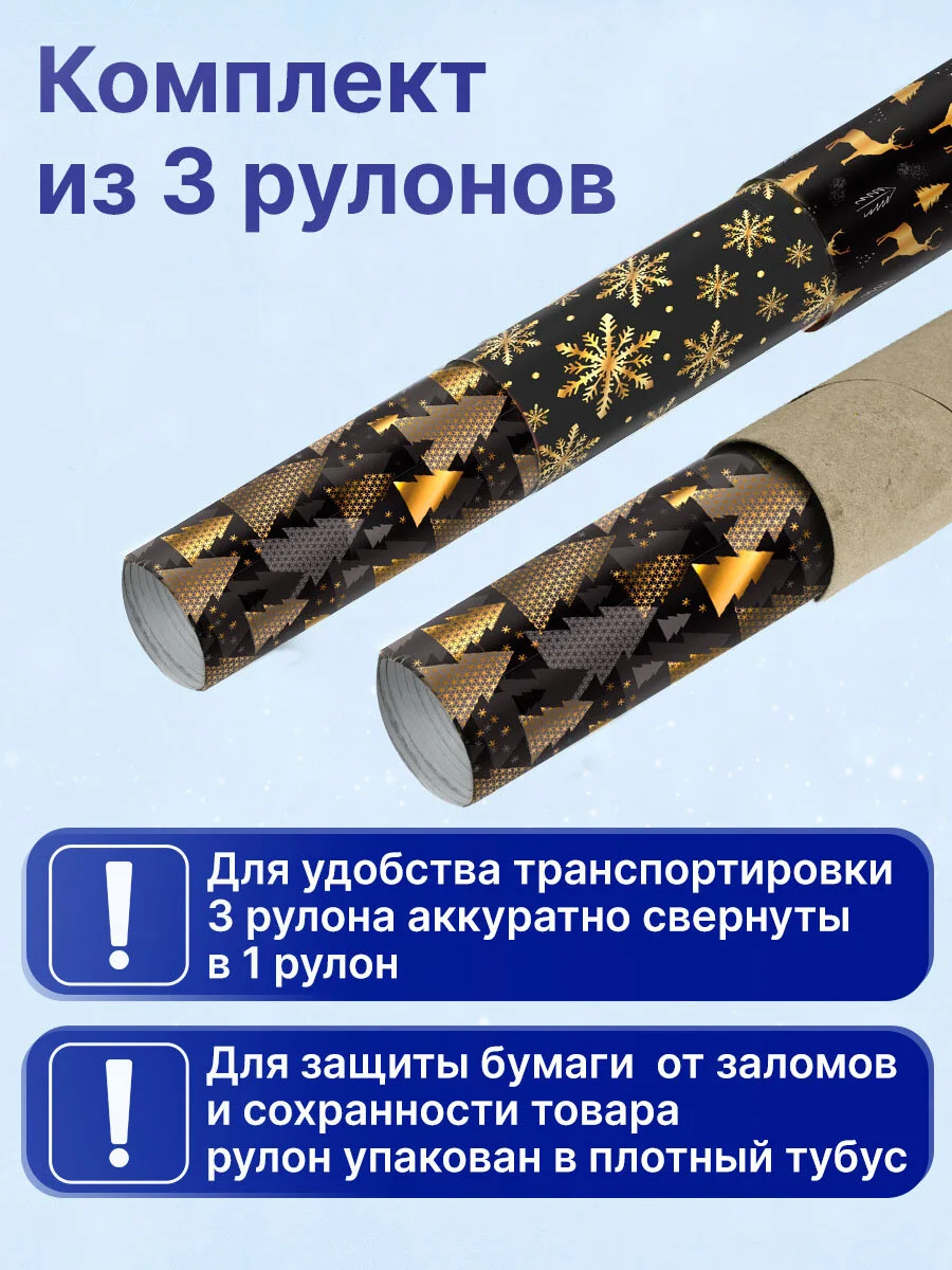 Упаковочная бумага Золотая Сказка, 592059, 70х100 см в рулоне 3 шт для новогодних подарков