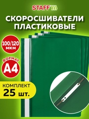 Папка Staff, 880532, со скоросшивателем А4, 25 штук, канцелярская для бумаг и документов