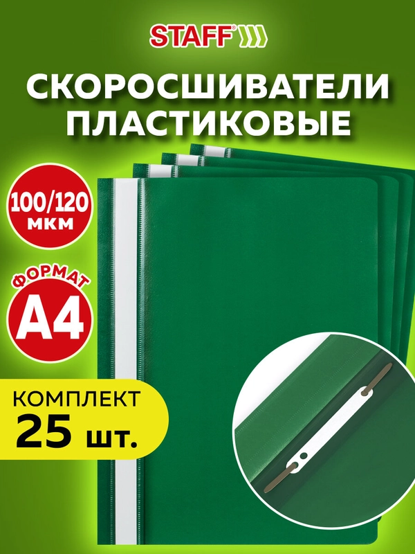 Папка Staff, 880532, со скоросшивателем А4, 25 штук, канцелярская для бумаг и документов