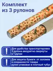 Упаковочная бумага Золотая Сказка, 592056, 70х100 см в рулоне 3 шт для новогодних подарков