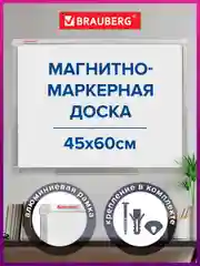 Доска магнитно-маркерная Brauberg, 235520, демонстрационная, на стену для офиса и дома