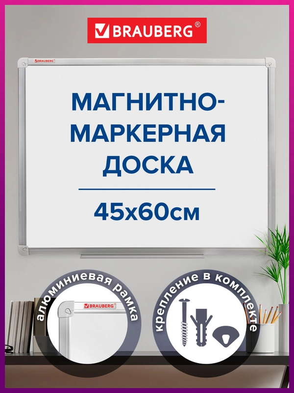 Доска магнитно-маркерная Brauberg, 235520, демонстрационная, на стену для офиса и дома