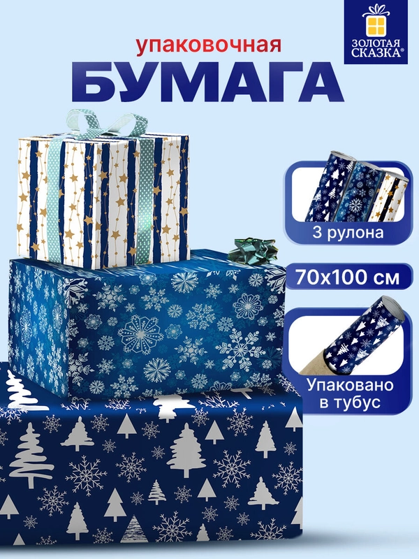 Упаковочная бумага Золотая Сказка, 592058, 70х100 см в рулоне 3 шт для новогодних подарков