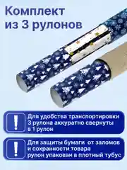 Упаковочная бумага Золотая Сказка, 592058, 70х100 см в рулоне 3 шт для новогодних подарков