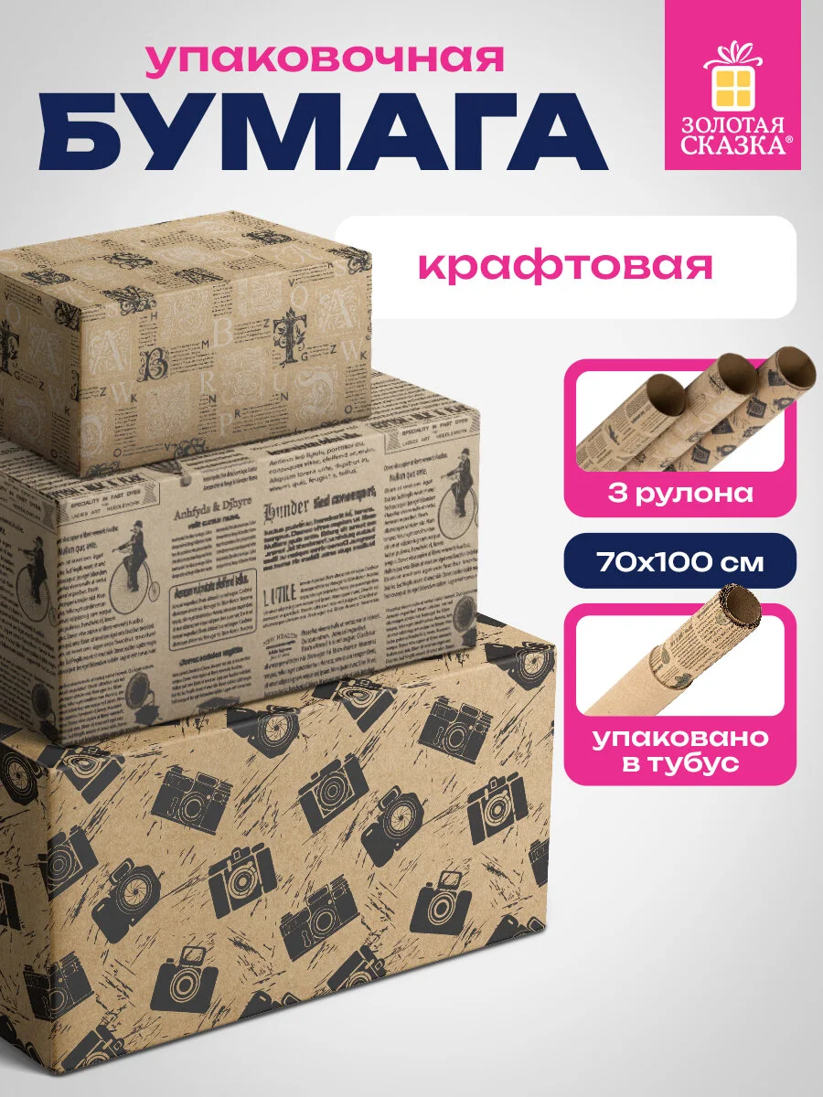 Упаковочная бумага Золотая Сказка, 592063, 70х100 см в рулоне 3 шт для подарков крафтовая