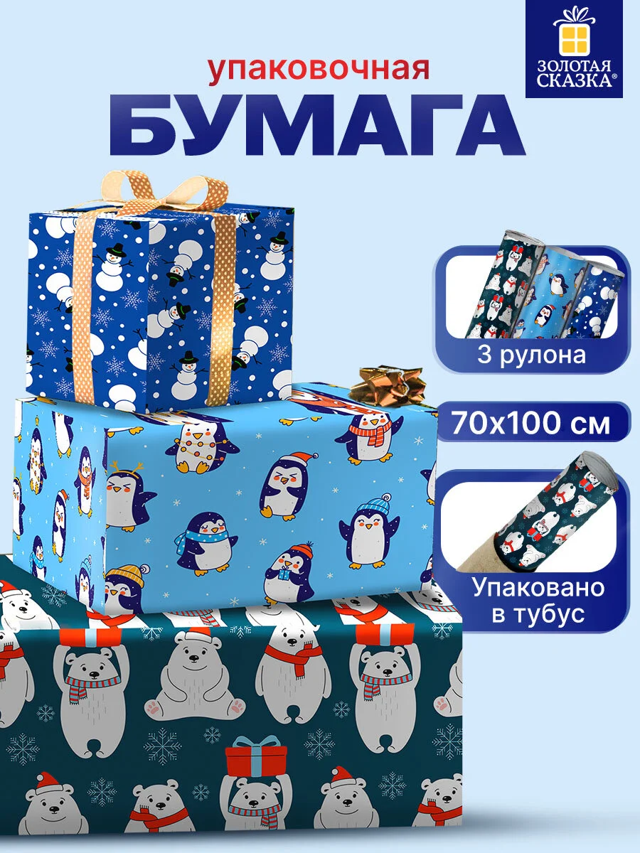 Упаковочная бумага Золотая Сказка, 592060, 70х100 см в рулоне 3 шт для новогодних подарков