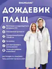 Дождевик плащ Shamaani, 610935, с капюшоном на кнопках многоразовый, универсальный размер