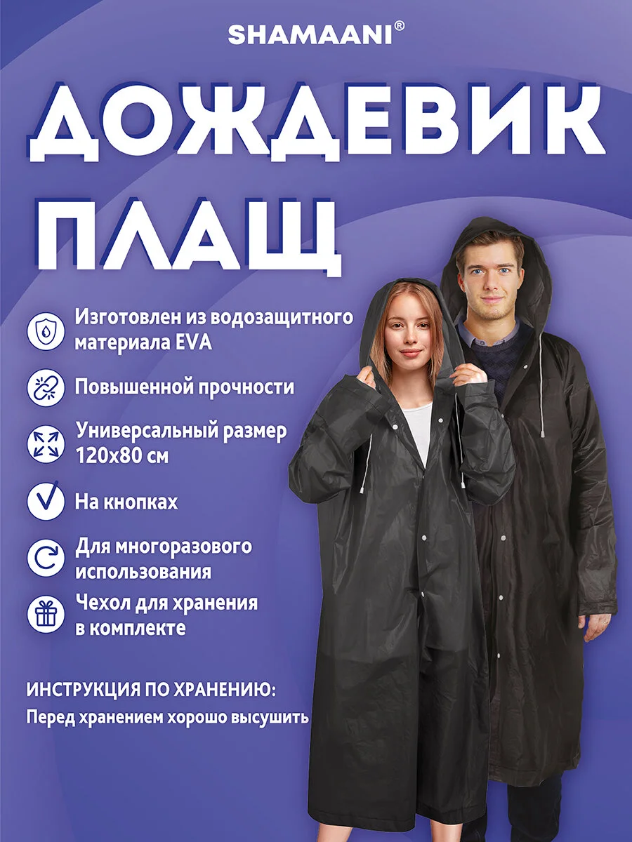 Дождевик плащ Shamaani, 610932, с капюшоном на кнопках многоразовый, размер 50-56
