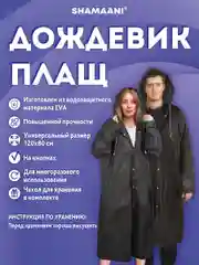 Дождевик плащ Shamaani, 610932, с капюшоном на кнопках многоразовый, размер 50-56