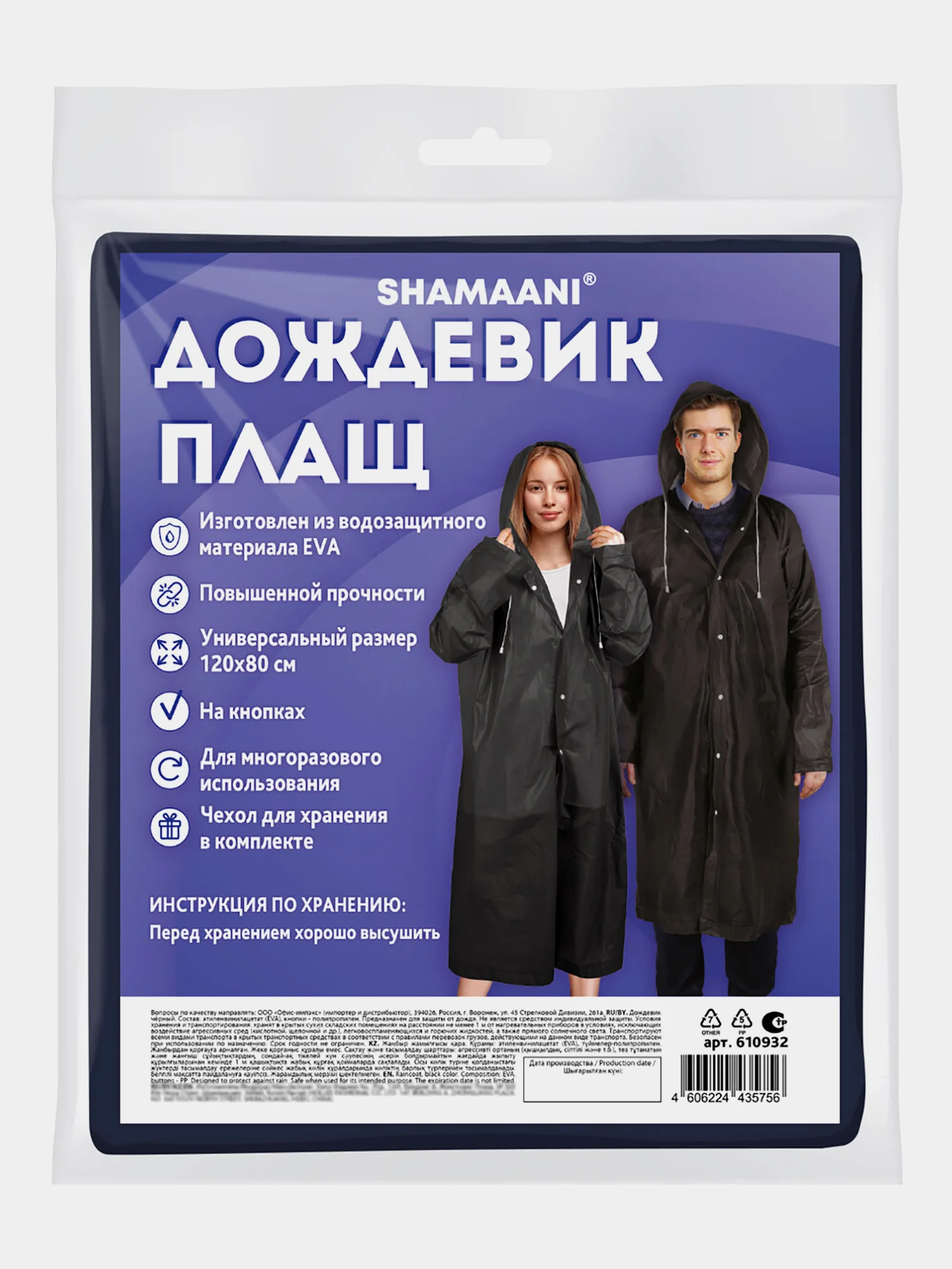Дождевик плащ Shamaani, 610932, с капюшоном на кнопках многоразовый, размер 50-56