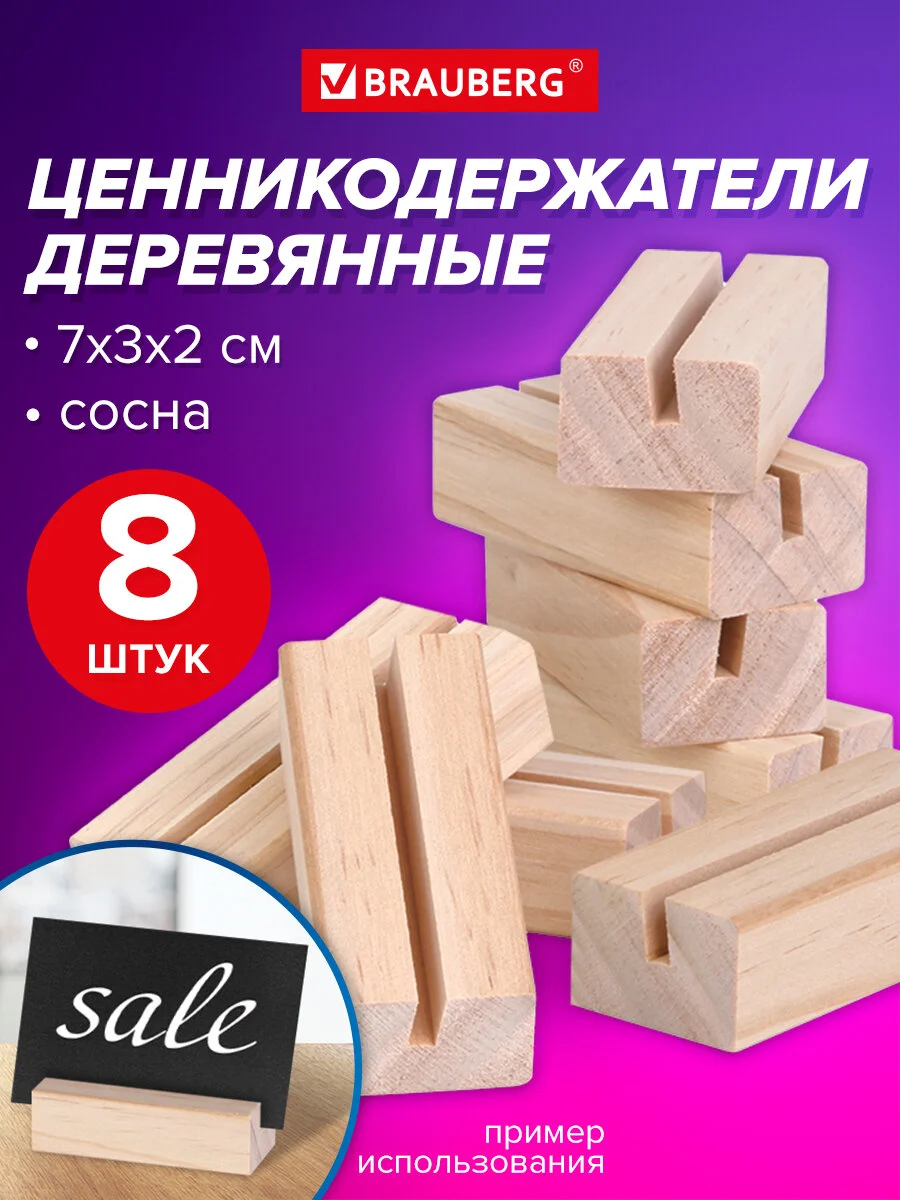 Ценникодержатель деревянный Brauberg, 291313, держатель для ценников, рекламы, фото 8 шт