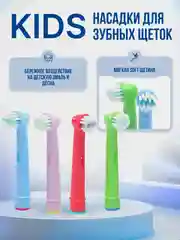 Детские насадки для электрической зубной щетки Oral B kids, детской, CS Medica 485