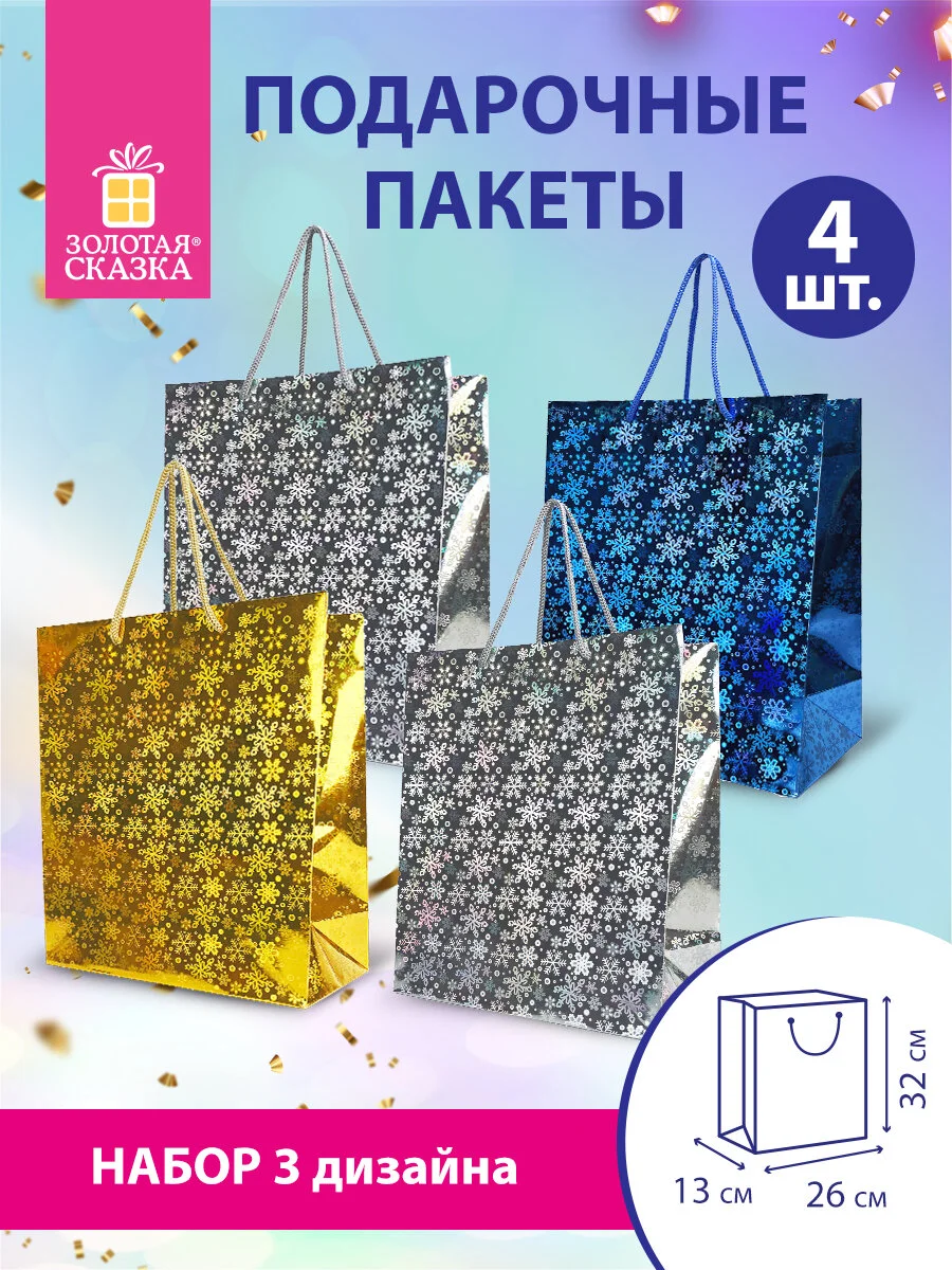 Пакеты новогодние подарочные Золотая Сказка, 609614, мужчине женщине, набор 4шт Голография