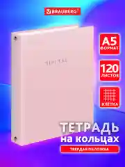 Тетрадь на кольцах Brauberg Minimal, 404998, А5, в клетку, со сменным блоком, 120 листов