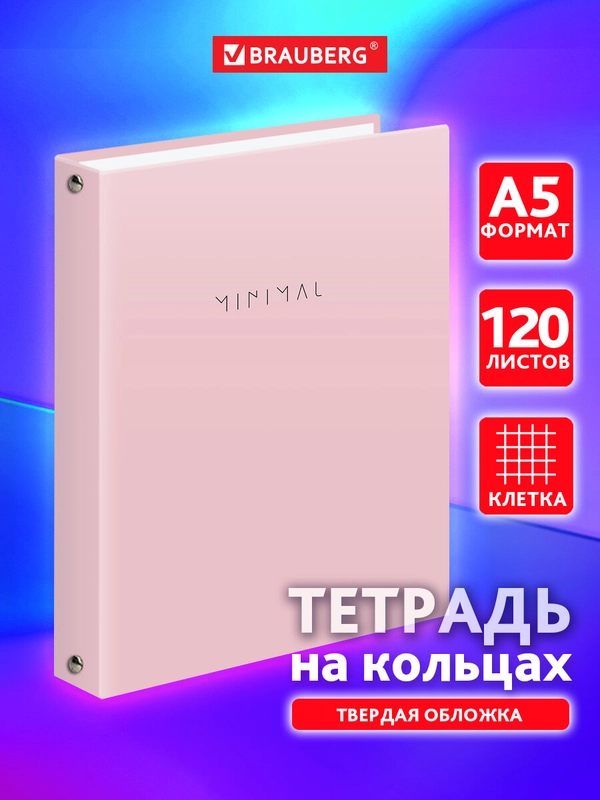 Тетрадь на кольцах Brauberg Minimal, 404998, А5, в клетку, со сменным блоком, 120 листов