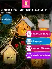 Гирлянда светодиодная нить Золотая Сказка, 591728, комнатная на елку, окно, новогодняя 2 м