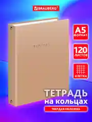 Тетрадь на кольцах Brauberg Minimal, 404997, А5, в клетку, со сменным блоком, 120 листов