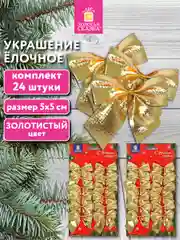 Елочные игрушки Золотая Сказка, 592154, новогодний декор, набор Бантики, 24 шт, золотистые