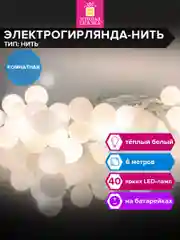 Гирлянда светодиодная нить Золотая Сказка, 591730, комнатная на елку, окно, новогодняя 6 м