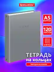 Тетрадь на кольцах Brauberg Minimal, 404996, А5, в клетку, со сменным блоком, 120 листов