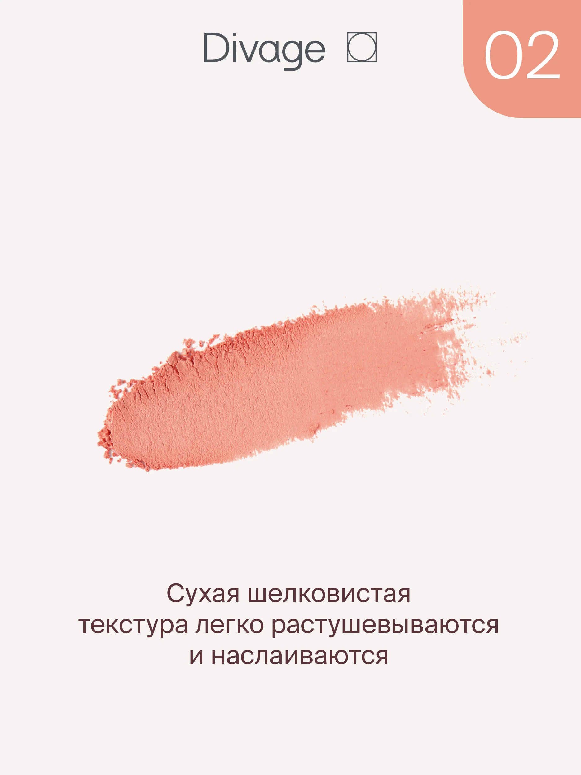 Румяна Компактные Divage Solo Compact Blush тон 2