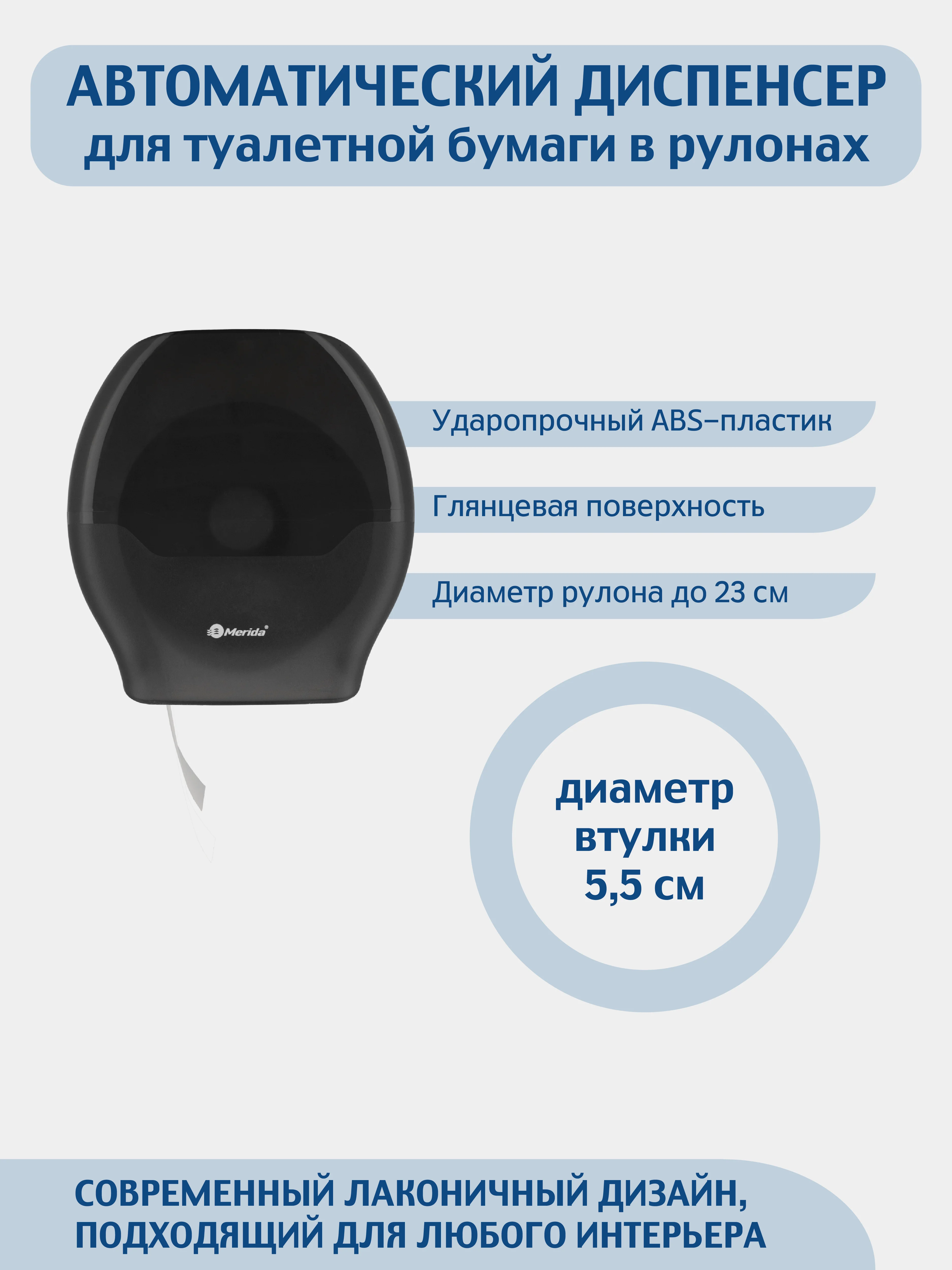 Диспенсер для туалетной бумаги в рулонах MERIDA ABS-пластик, цвет черный