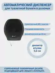 Диспенсер для туалетной бумаги в рулонах MERIDA ABS-пластик, цвет черный