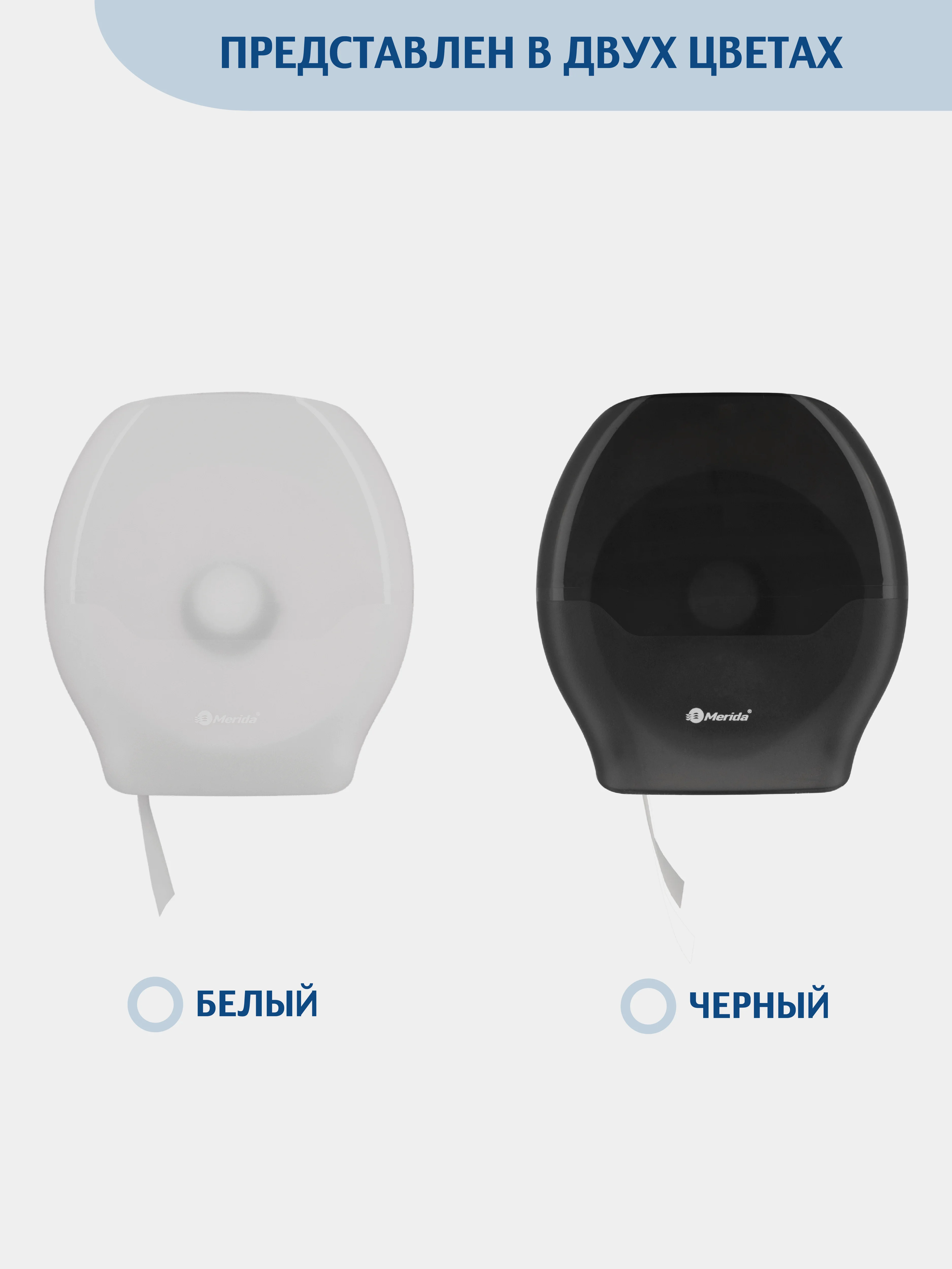Диспенсер для туалетной бумаги в рулонах MERIDA ABS-пластик, цвет черный