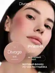 Румяна Компактные Divage Solo Compact Blush тон 6