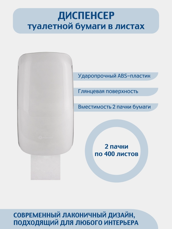 Диспенсер для листовой туалетной бумаги  Merida ABS-пластик, цвет белый