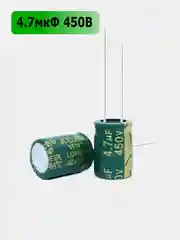 4.7мкФ 450в Конденсатор электролитический 4.7UF 450V 105C 8х12мм