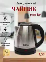 Чайник электрический, 1.5 л, "Яромир" ЯР-1057