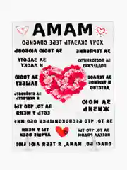 Подарок маме на новый год и день рождения открытка любимой , день матери 120*150