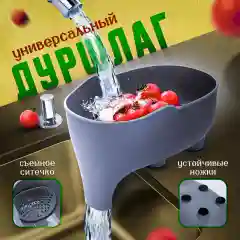 Дуршлаг пластиковый для кухни, для раковины 22 см