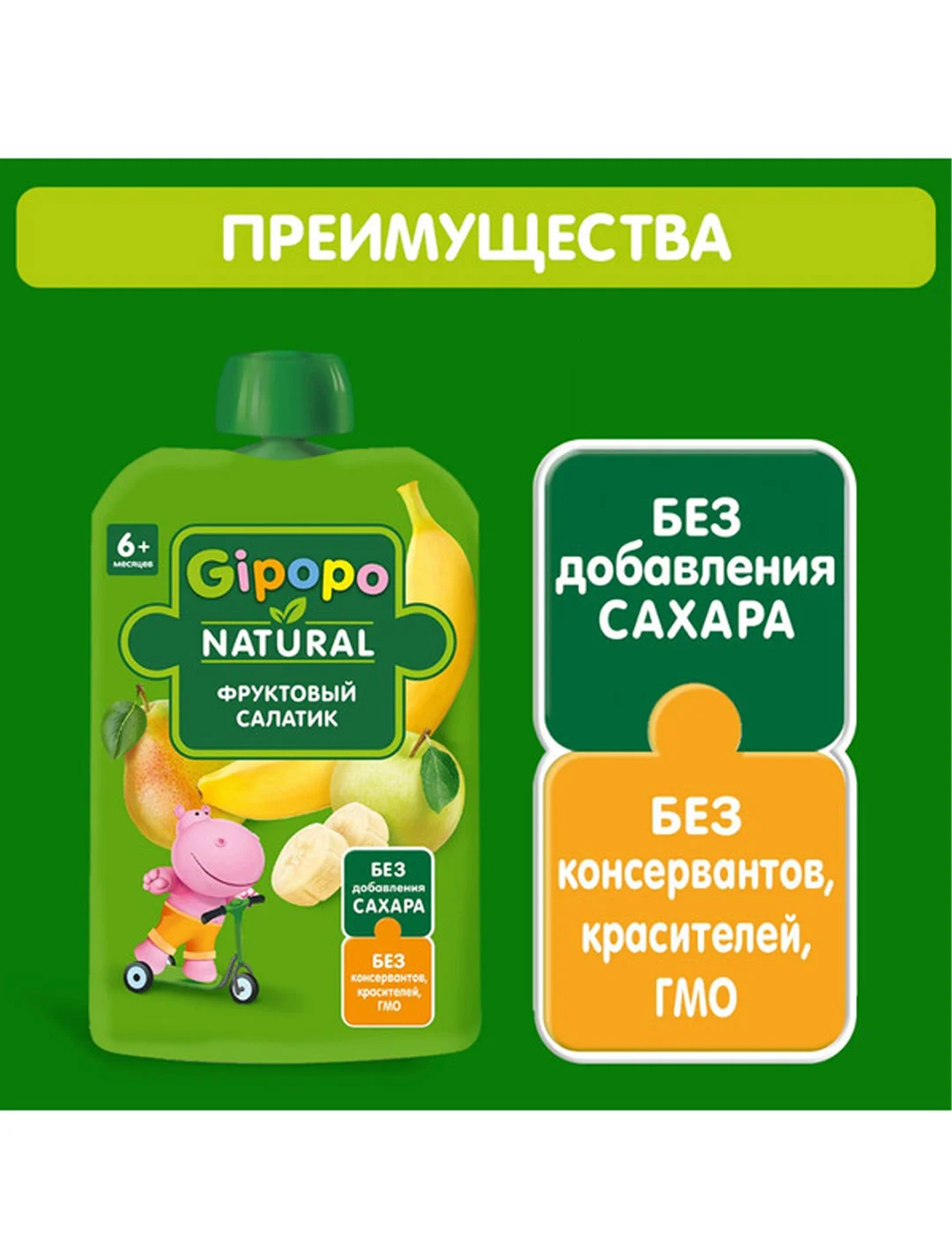 Пюре фруктовое GIPOPO с 6 месяцев "Фруктовый салатик",12 шт х 90 г