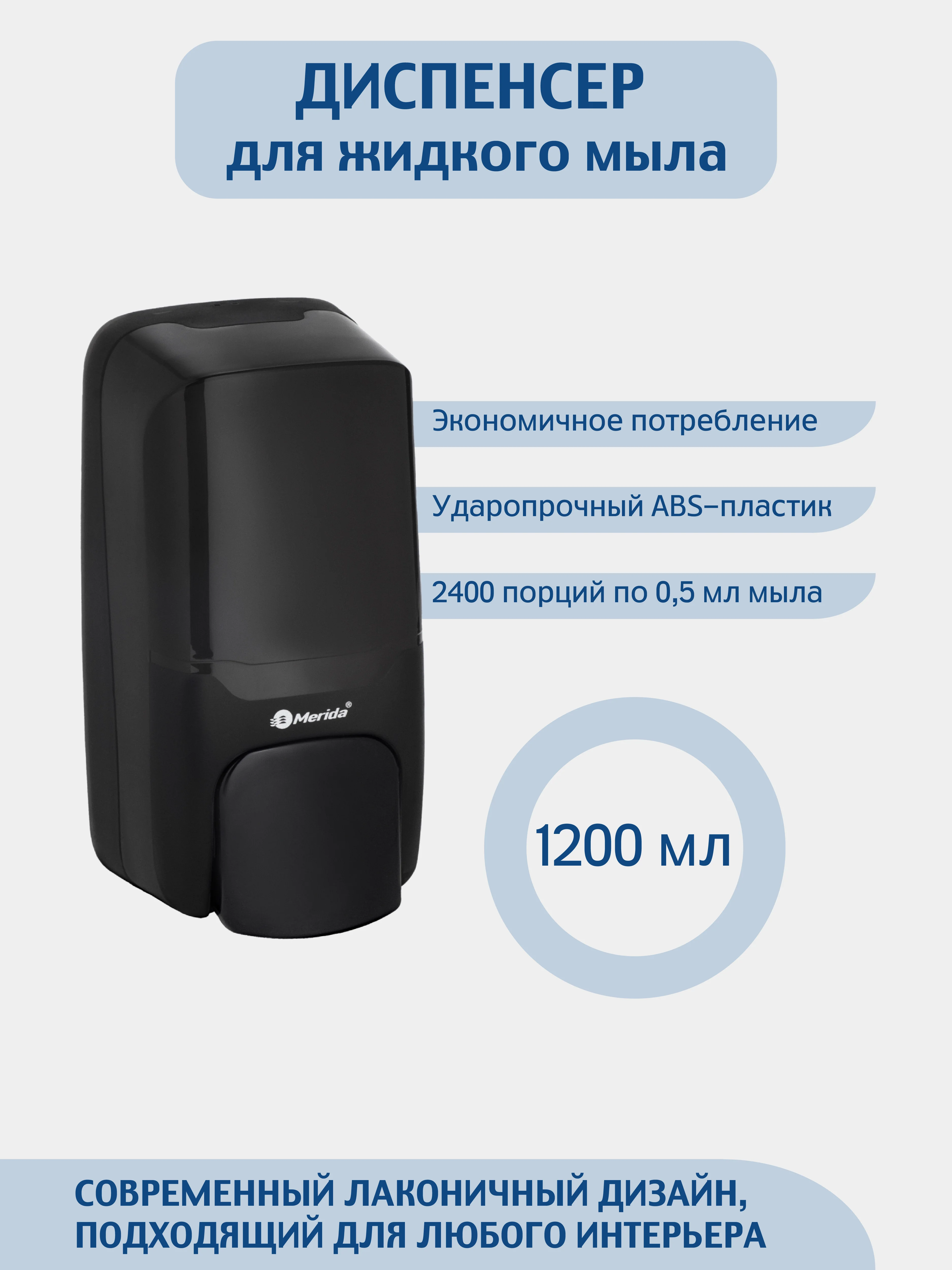 Черный дозатор для жидкого мыла  MERIDA 1200 мл