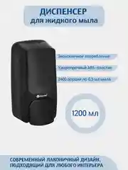 Черный дозатор для жидкого мыла  MERIDA 1200 мл
