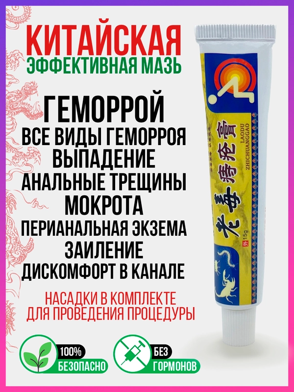 Заживляющая китайская чудо мазь, гель от всех видов геморроя, натуральный, мускусный крем